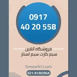 سیم کارت 09174020558