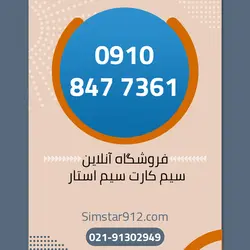 سیم کارت اعتباری 09108477361