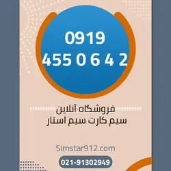 سیم کارت اعتباری 09194550642