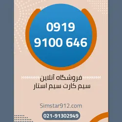 سیم کارت اعتباری 09199100646