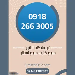 سیم کارت 09182663005