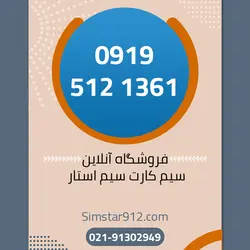 سیم کارت اعتباری 09195121361