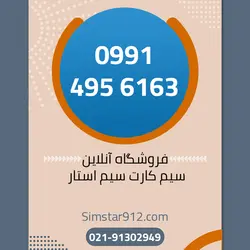 سیم کارت اعتباری 09914956163