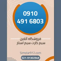 سیم کارت اعتباری 09104916803