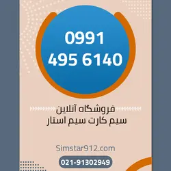 سیم کارت اعتباری 09914956140