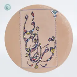 خرید بشقاب دیوار کوب سفالی نقاشی خط با بهترین قیمت - فروشگاه اینترنتی صنایع دستی سوغات رسان