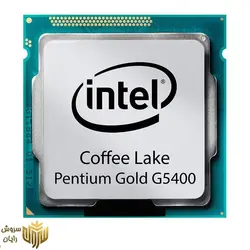 پردازنده اینتل سری Coffee Lake مدل (BOX) Pentium Gold G5400 - سروش رایان