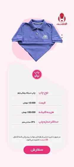 چاپ سیلک جلو لباس کار