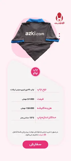 چاپ لیزری پشت لباس کار