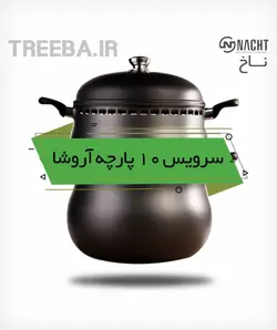 غذاپز تنوری همه کاره ناخ 10 پارچه مدل آروشا [ ارسال رایگان ]