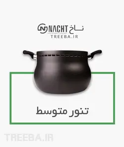 غذاپز تنوری همه کاره ناخ 10 پارچه مدل آروشا [ ارسال رایگان ]