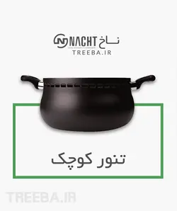 غذاپز تنوری همه کاره ناخ 10 پارچه مدل آروشا [ ارسال رایگان ]