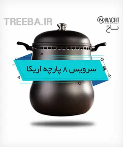 غذاپز تنوری همه کاره ناخ 8 پارچه مدل اریکا [ ارسال رایگان ]