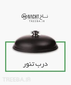 غذاپز تنوری همه کاره ناخ 8 پارچه مدل اریکا [ ارسال رایگان ]