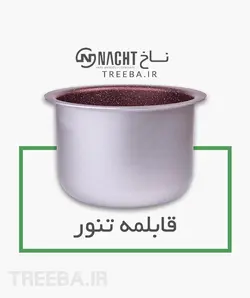 غذاپز تنوری همه کاره ناخ 8 پارچه مدل اریکا [ ارسال رایگان ]