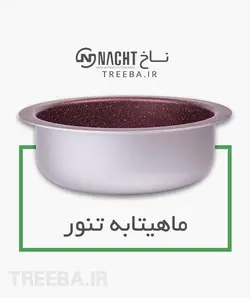 غذاپز تنوری همه کاره ناخ 8 پارچه مدل اریکا [ ارسال رایگان ]