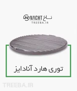 غذاپز تنوری همه کاره ناخ 8 پارچه مدل اریکا [ ارسال رایگان ]