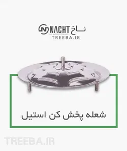 غذاپز تنوری همه کاره ناخ 8 پارچه مدل اریکا [ ارسال رایگان ]