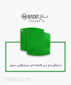 غذاپز تنوری همه کاره ناخ 8 پارچه مدل اریکا [ ارسال رایگان ]