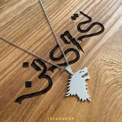گردنبند طرح خاندان استارک