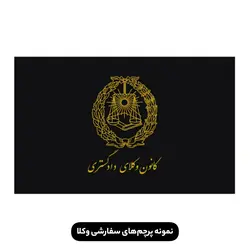 قیمت و خرید پرچم ایستاده کانون وکلا همراه با درج نام وکیل یا موسسه حقوقی | فروشگاه وکلا