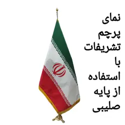 قیمت و خرید پایه صلیبی پرچم تشریفات | فروشگاه وکلا