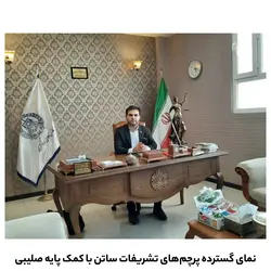 قیمت و خرید پایه صلیبی پرچم تشریفات | فروشگاه وکلا