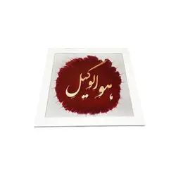 تابلو هوالوکیل– مس و فيروزه