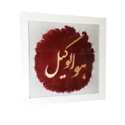 تابلو هوالوکیل– مس و فيروزه