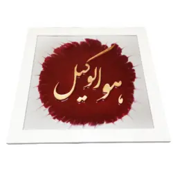 تابلو هوالوکیل– مس و فيروزه
