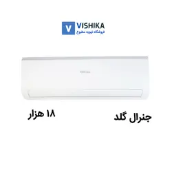 کولر گازی اسپلیت 18000جنرال گلد