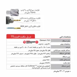 دریل مگنت مدل ELEMENT 75