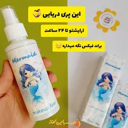 اسپری فیکس میکاپ پری دریایی یونیکورن mermaid