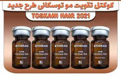 کوکتل تقویت مو توسکانی جدید Toskani Hair 2021