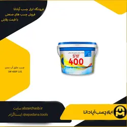چسب عایق آب بندی SW 400P LUS | ابزار چسب آپادانا