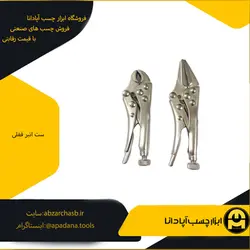 ست انبر قفلی 5 اینچ