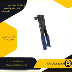 انبر پرچ ECO اکتیو مدل AC_6020E