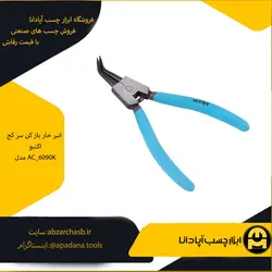 انبر خار باز کن سر کج اکتیو مدل AC_6090K