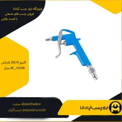 بادپاش DG10 اکتیو مدل AC_10100