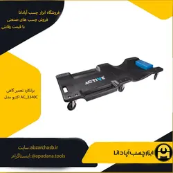 برانکارد تعمیر گاهی اکتیو مدل AC_3340C
