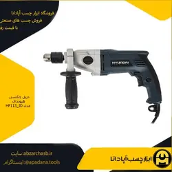 دریل چکشی هیوندای مدل HP113_ID