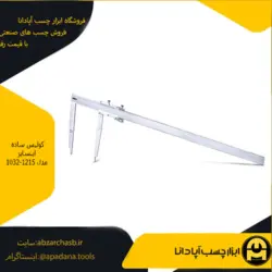 کولیس ساده اینسایز مدل 1032-1215
