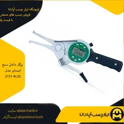 پرگار داخل سنج اینسایز مدل 2151-AL55 | ابزار چسب آپادانا