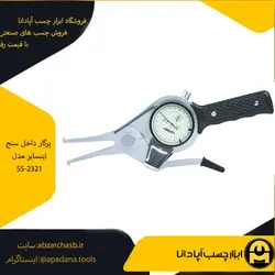 پرگار داخل سنج اینسایز مدل 55-2321 | ابزار چسب آپادانا