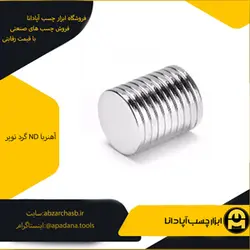 آهنربا ND گرد توپر سایز 10×20 میلی متر | ابزار چسب آپادانا