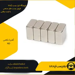 آهنربا ND مکعبی سایز 10×25×40 میلی متر | ابزار چسب آپادانا