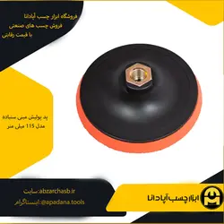 پد پولیش مینی سنباده مدل 115 میلی متر