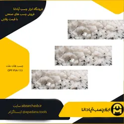 چسب هات ملت OPP PSA-113 | ابزار چسب آپادانا