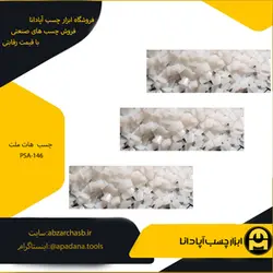 چسب هات ملت PSA-146 | ابزار چسب آپادانا