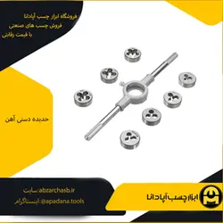 حدیده دستی آهن سایز 9 میلی متر